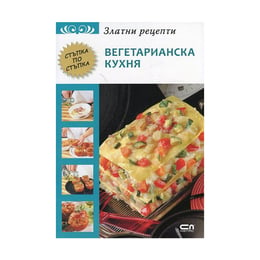 Златни рецепти - Вегетарианска кухня