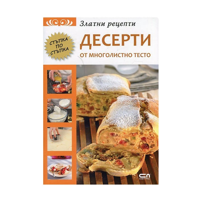 Златни рецепти - Десерти от многолистно тесто