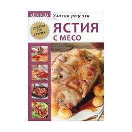 Златни рецепти - Ястия с месо