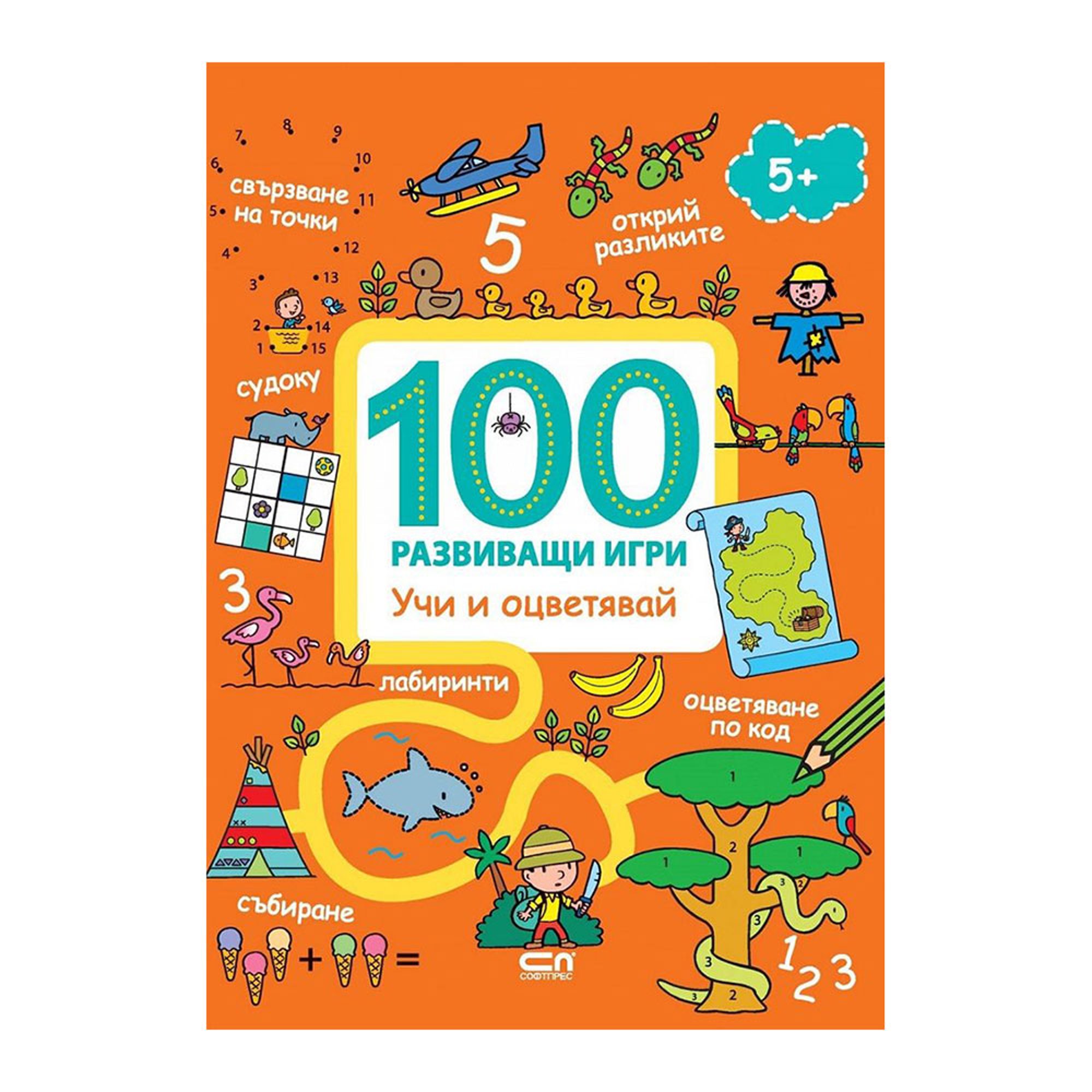 100 развиващи игри - Учи и оцветявай