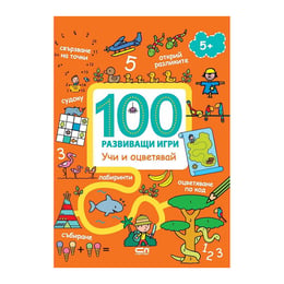 100 развиващи игри - Учи и оцветявай