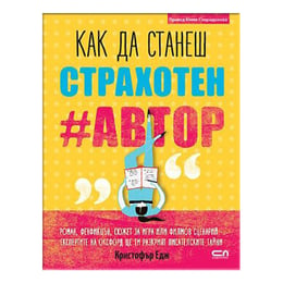 Как да станеш страхотен #автор