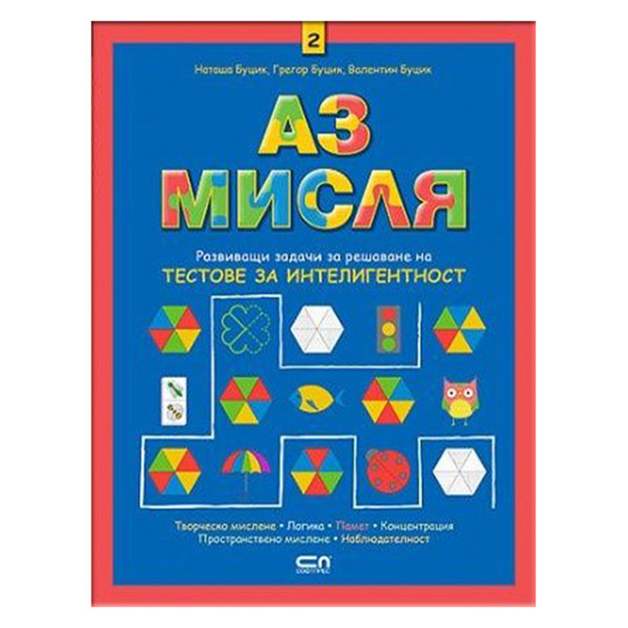 Аз мисля, част 2