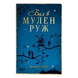 Бал в Мулен Руж