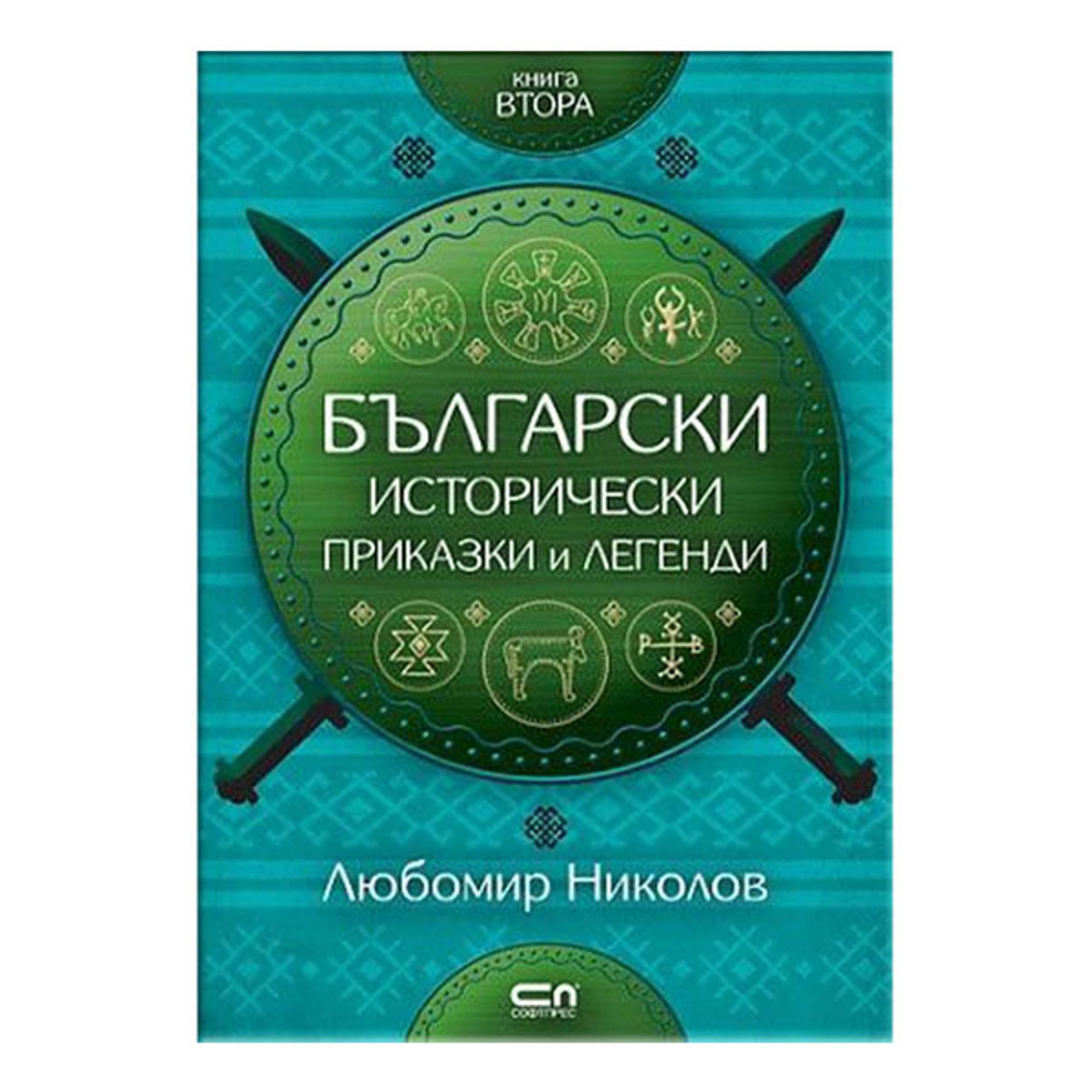 Български исторически приказки и легенди, книга 2