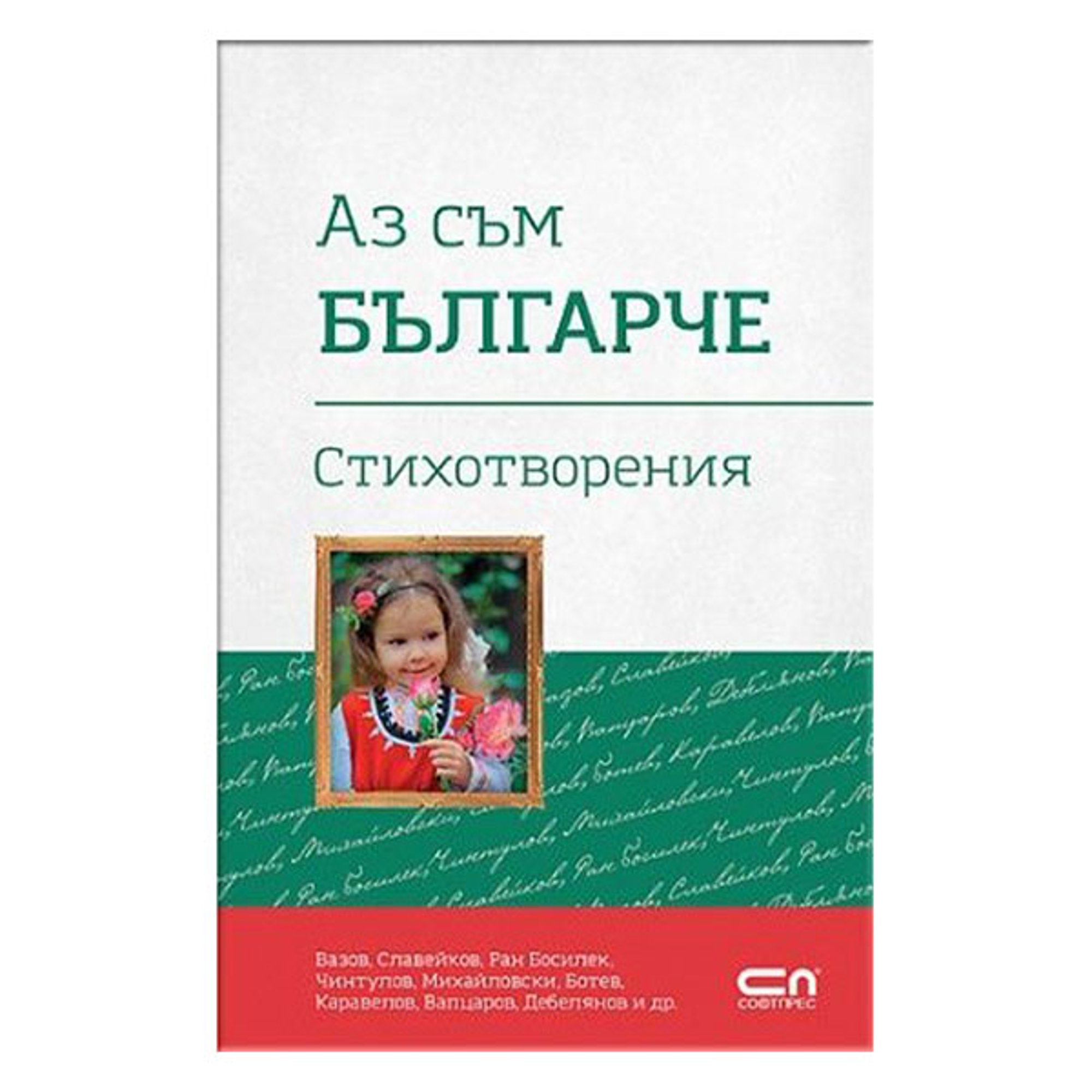 Аз съм българче, СофтПрес