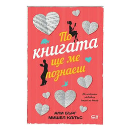 По книгата ще ме познаеш