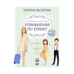 Упражнения по етикет