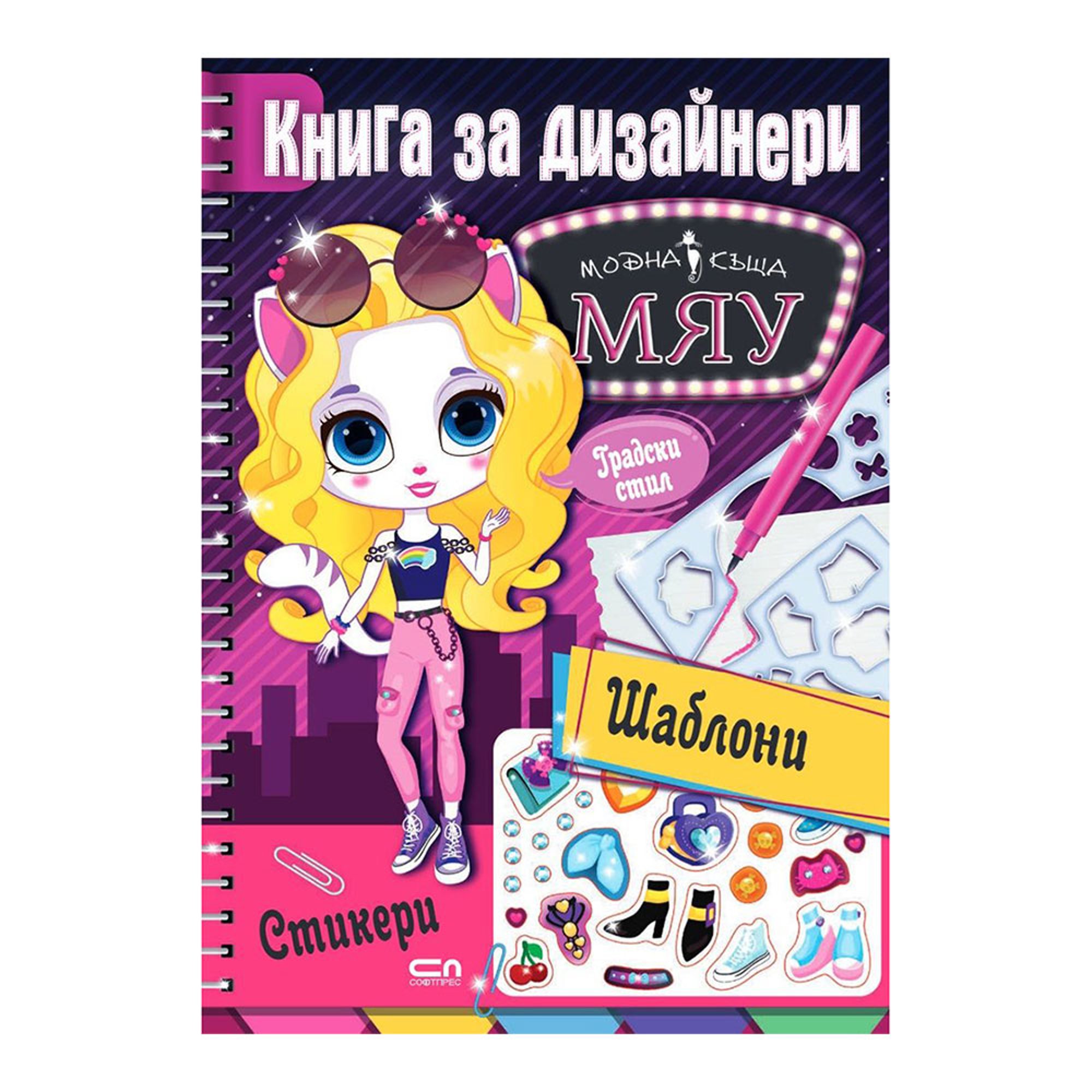 Модна къща МЯУ - Книга за дизайнери