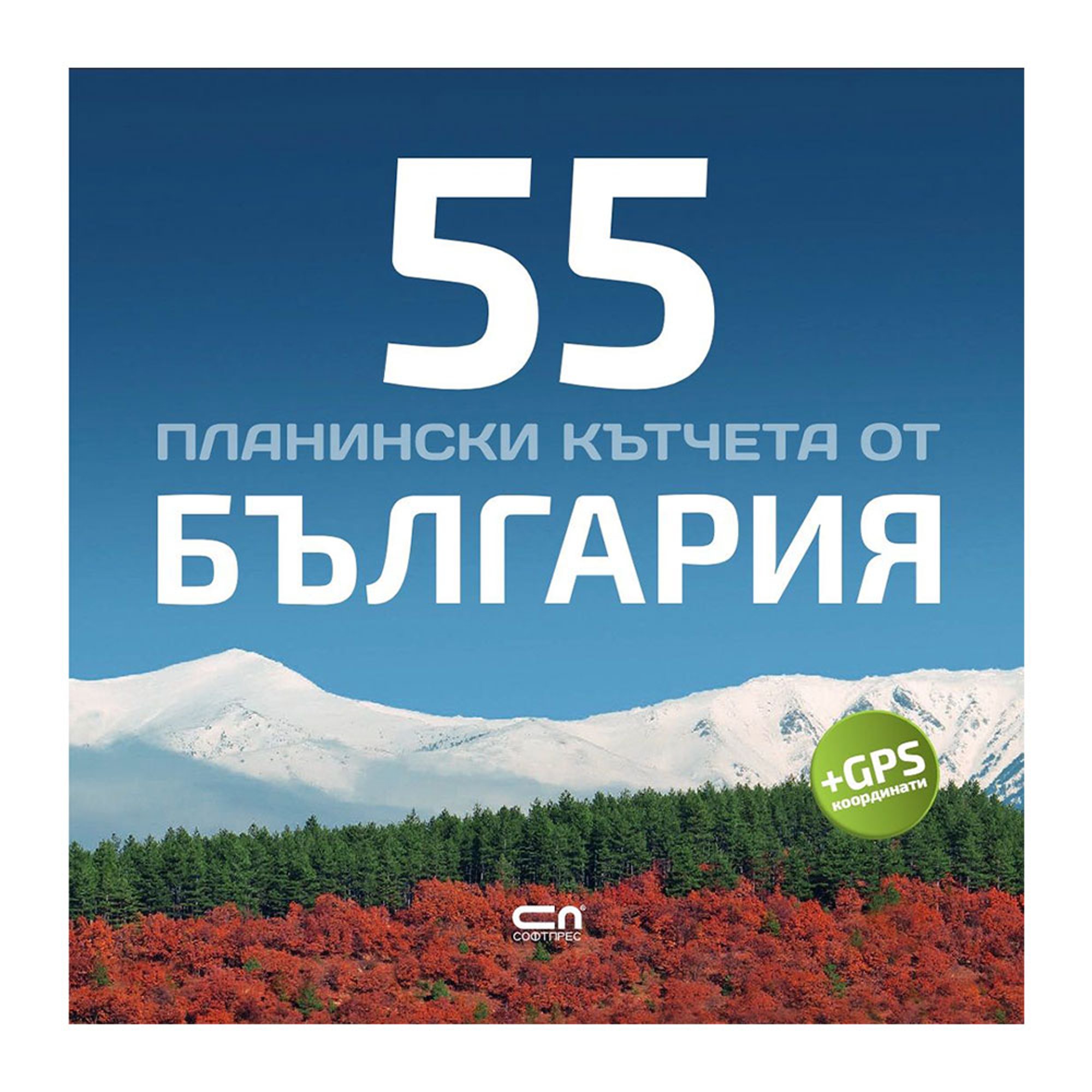 55 планински кътчета от България