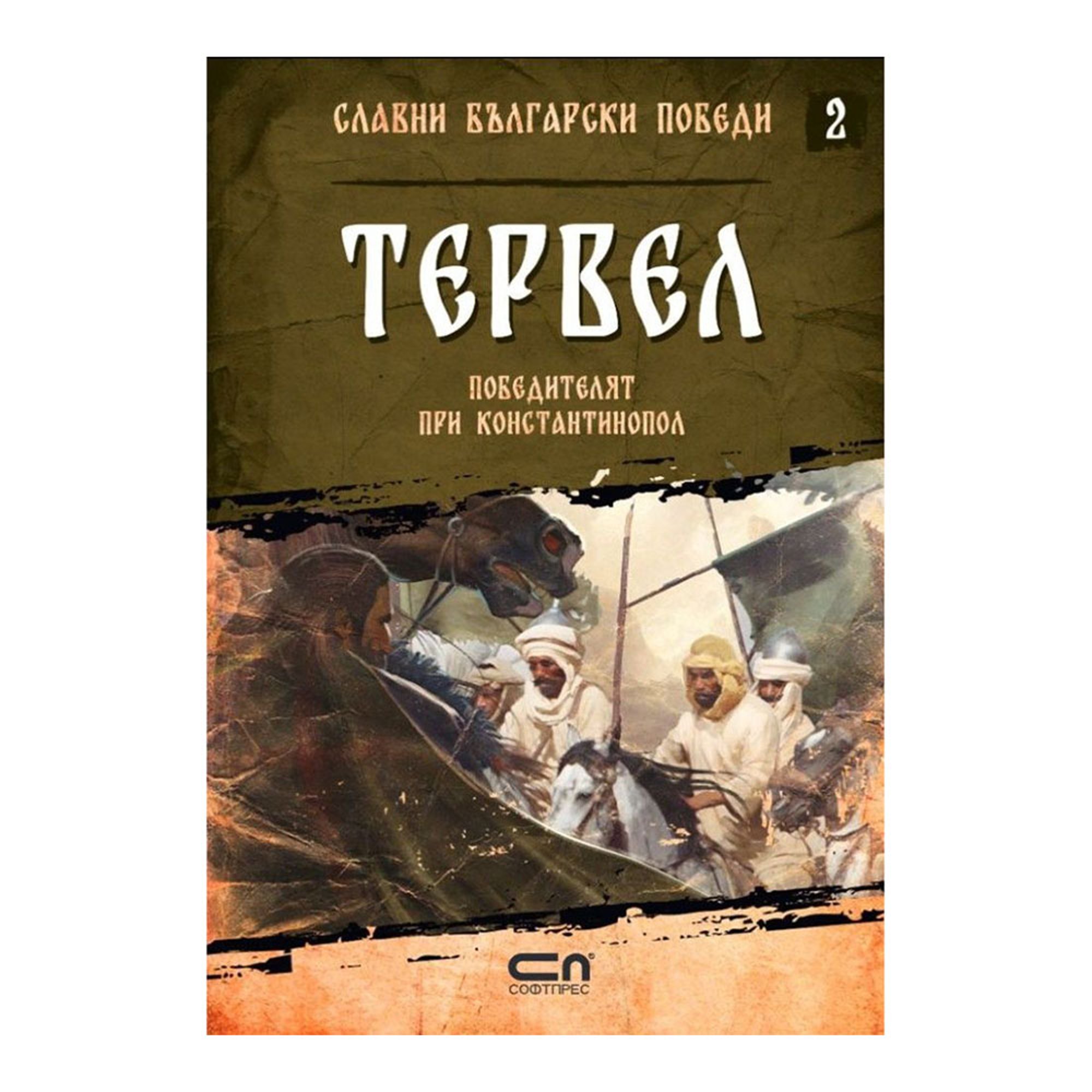 Славни български победи - Тервел, победителят при Константинопол, книга 2