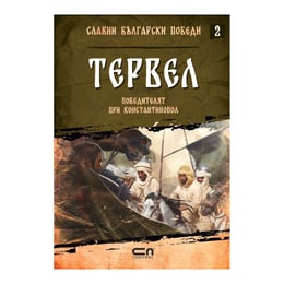 Славни български победи - Тервел, победителят при Константинопол, книга 2