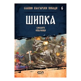 Славни български победи - Шипка, смелите опълченци, книга 6