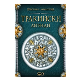 Тракийски легенди