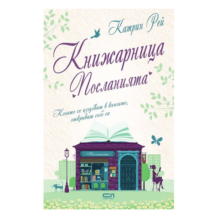 Книжарница Посланията
