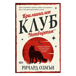 Криминален клуб Четвъртък