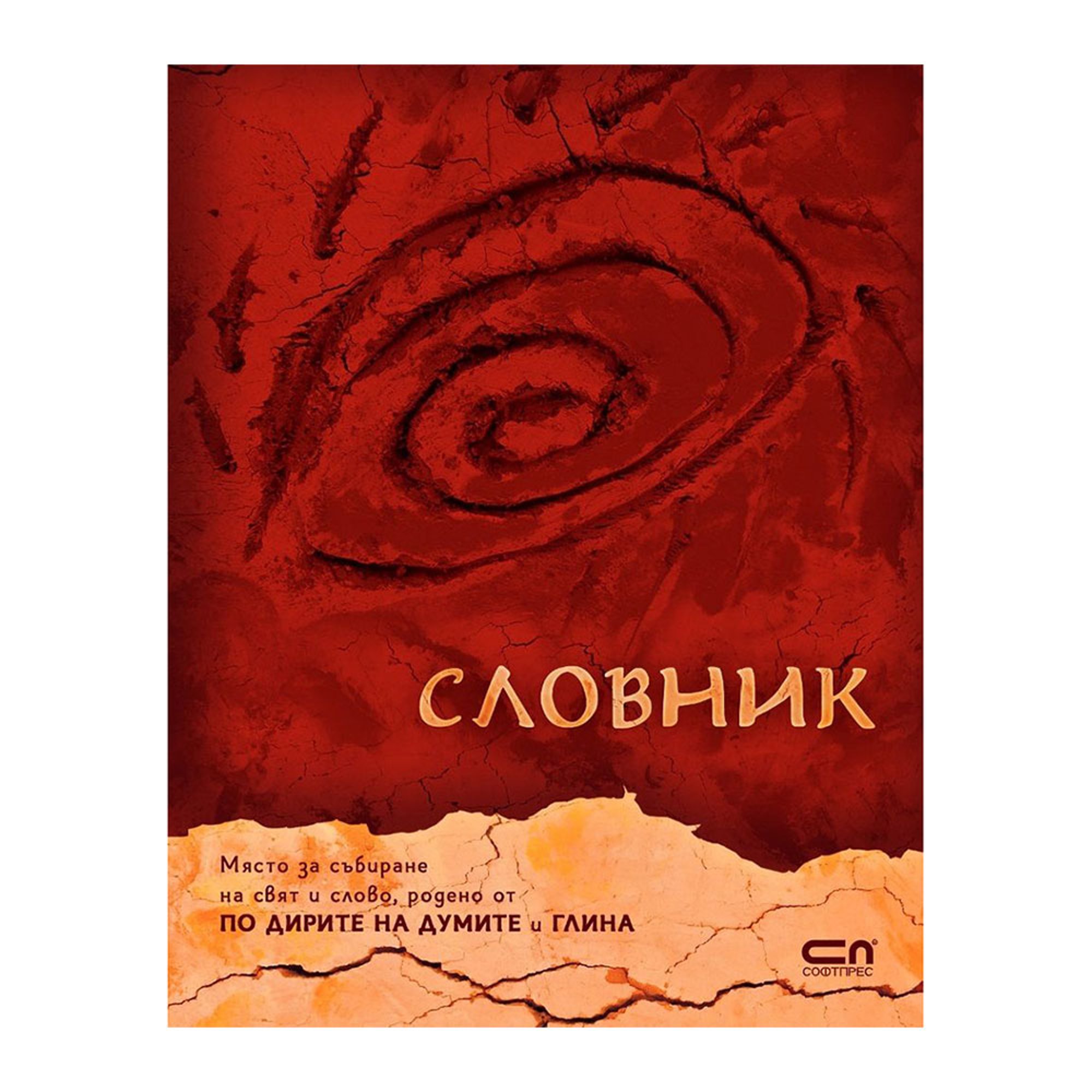 Словник, Виктория Бешлийска