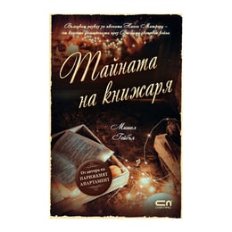 Тайната на книжаря