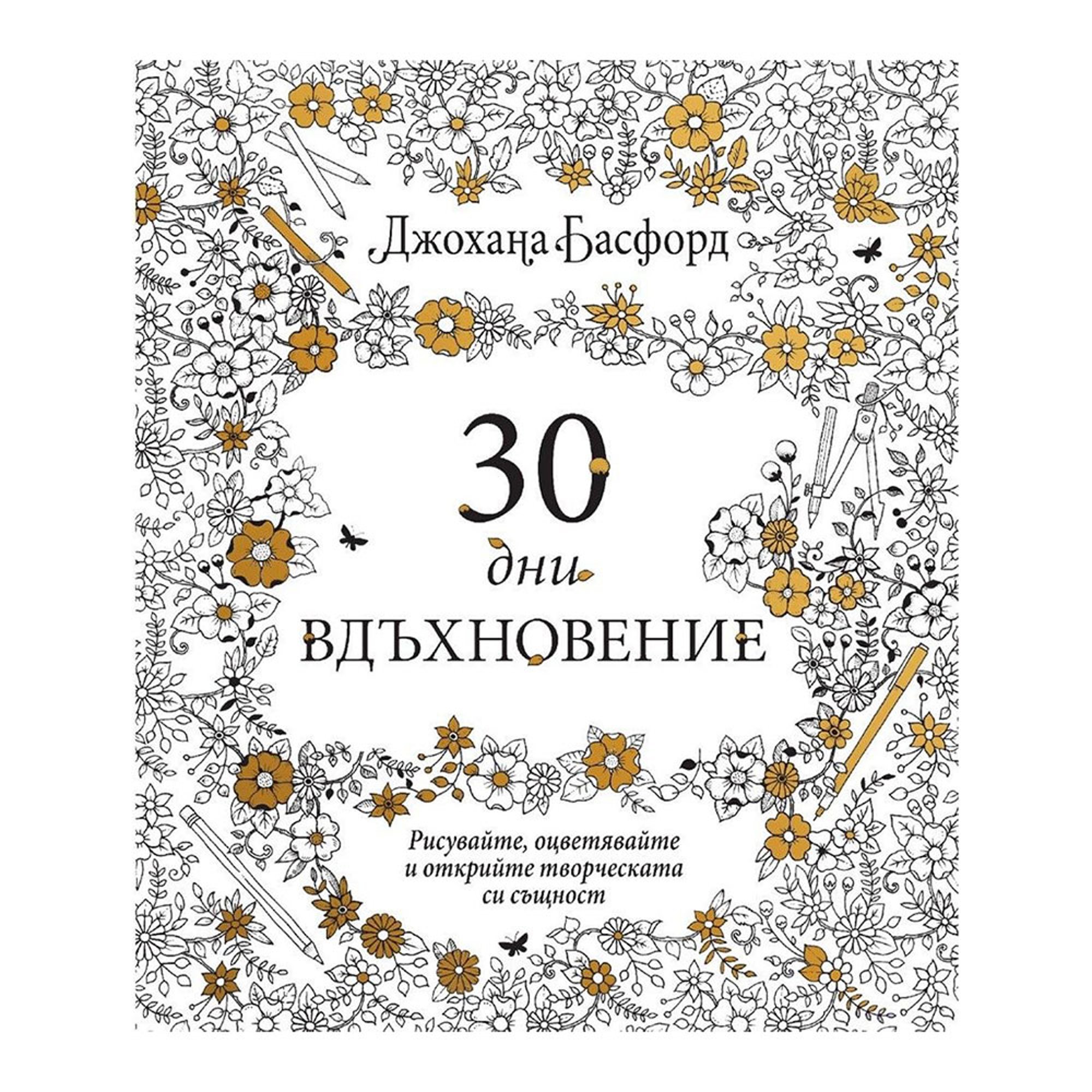 30 дни вдъхновение