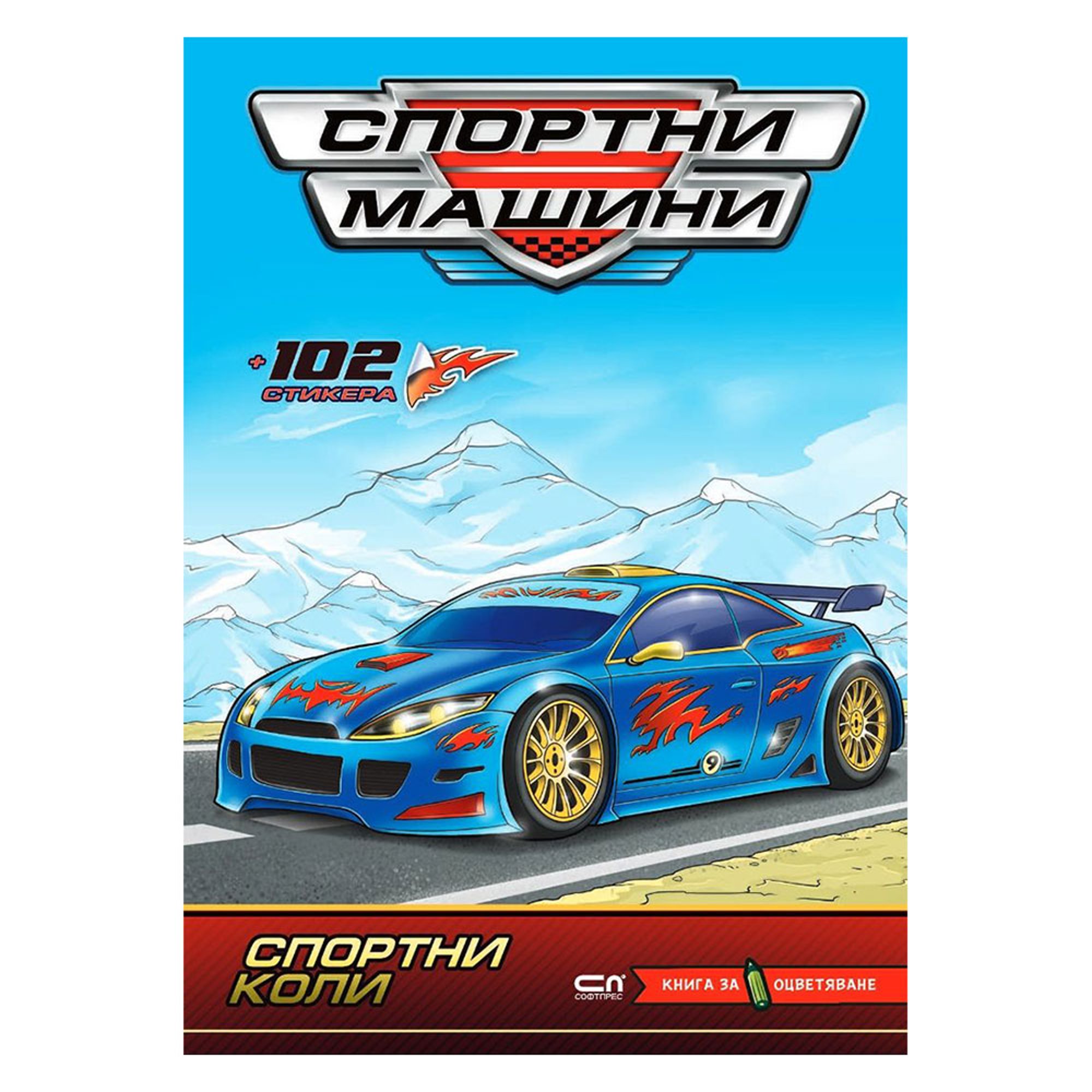 Спортни машини - Спортни коли