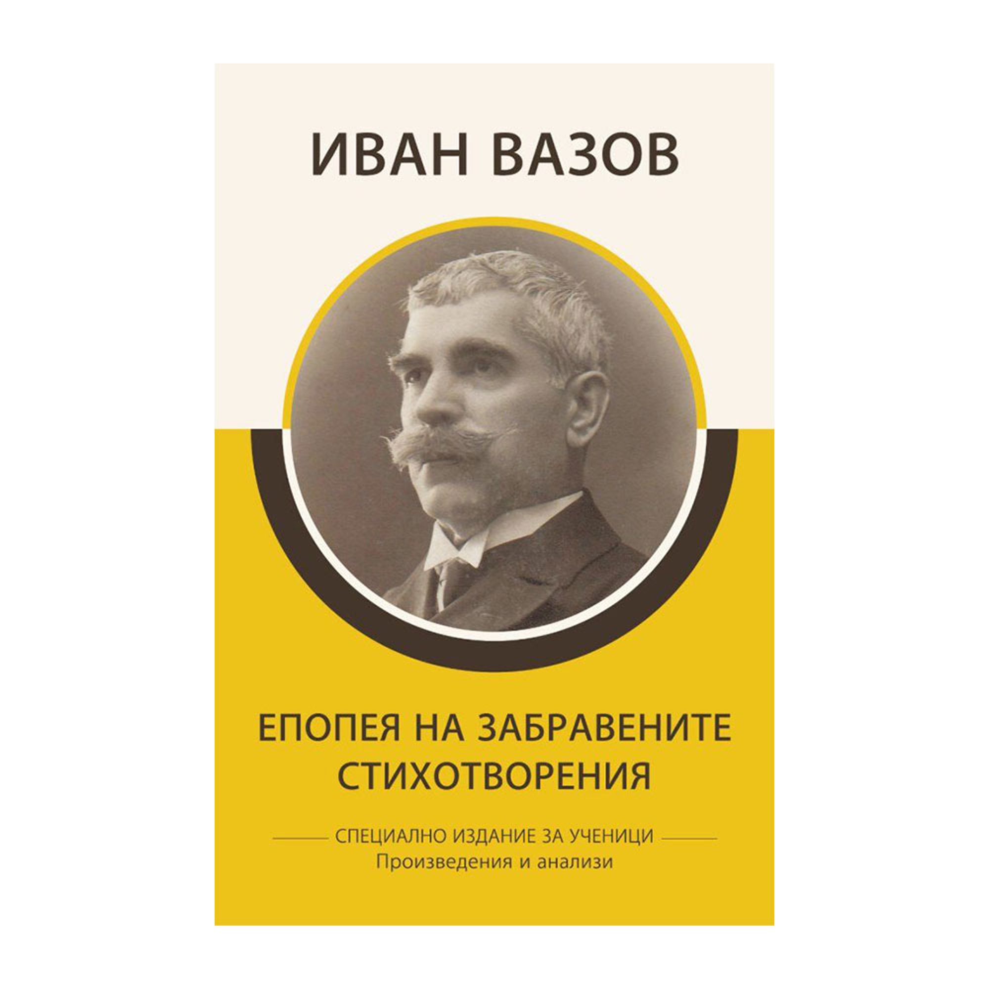 Епопея на забравените - Стихотворения, произведения и анализи, Иван Вазов