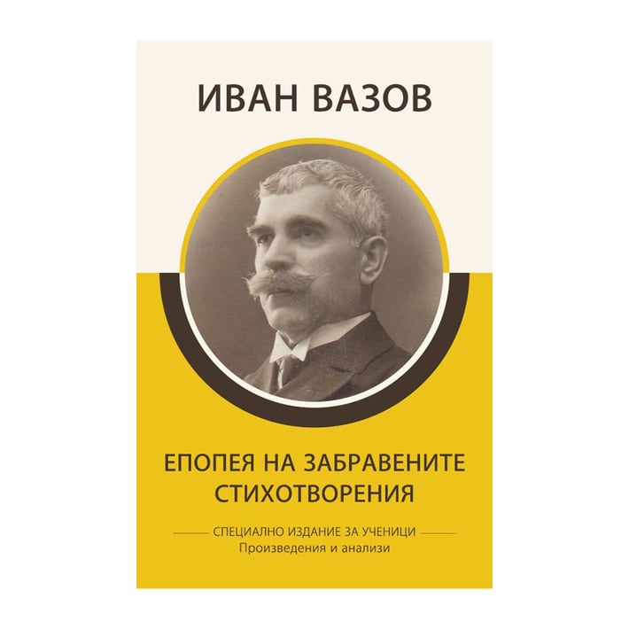 Епопея на забравените - Стихотворения, произведения и анализи, Иван Вазов