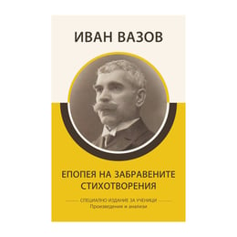 Епопея на забравените - Стихотворения, произведения и анализи, Иван Вазов