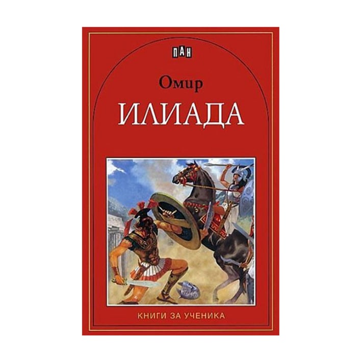 Илиада - Омир, Пан