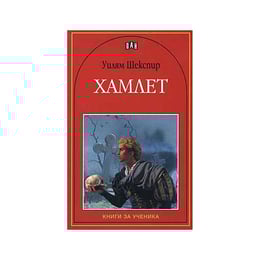 Хамлет, Пан
