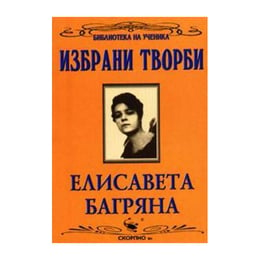 Елисавета Багряна, избрани творби