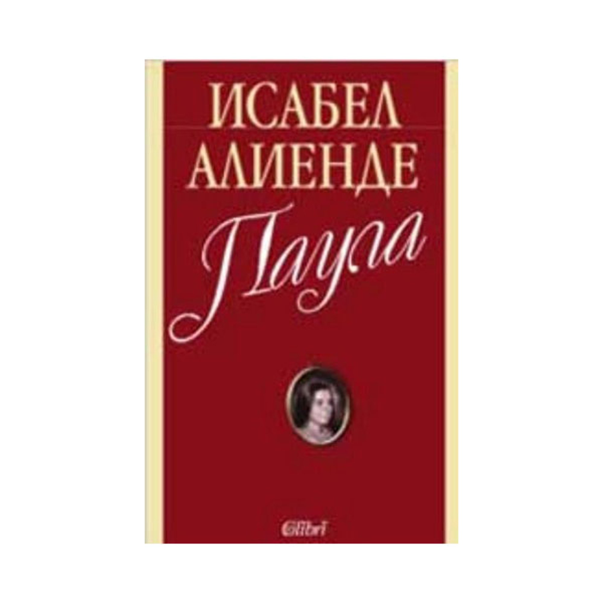 Паула, Исабел Алиенде, Колибри