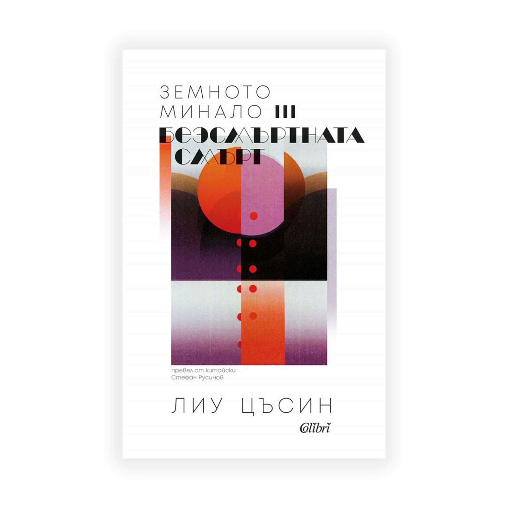 Безсмъртната смърт - Земното минало, книга 3, Колибри