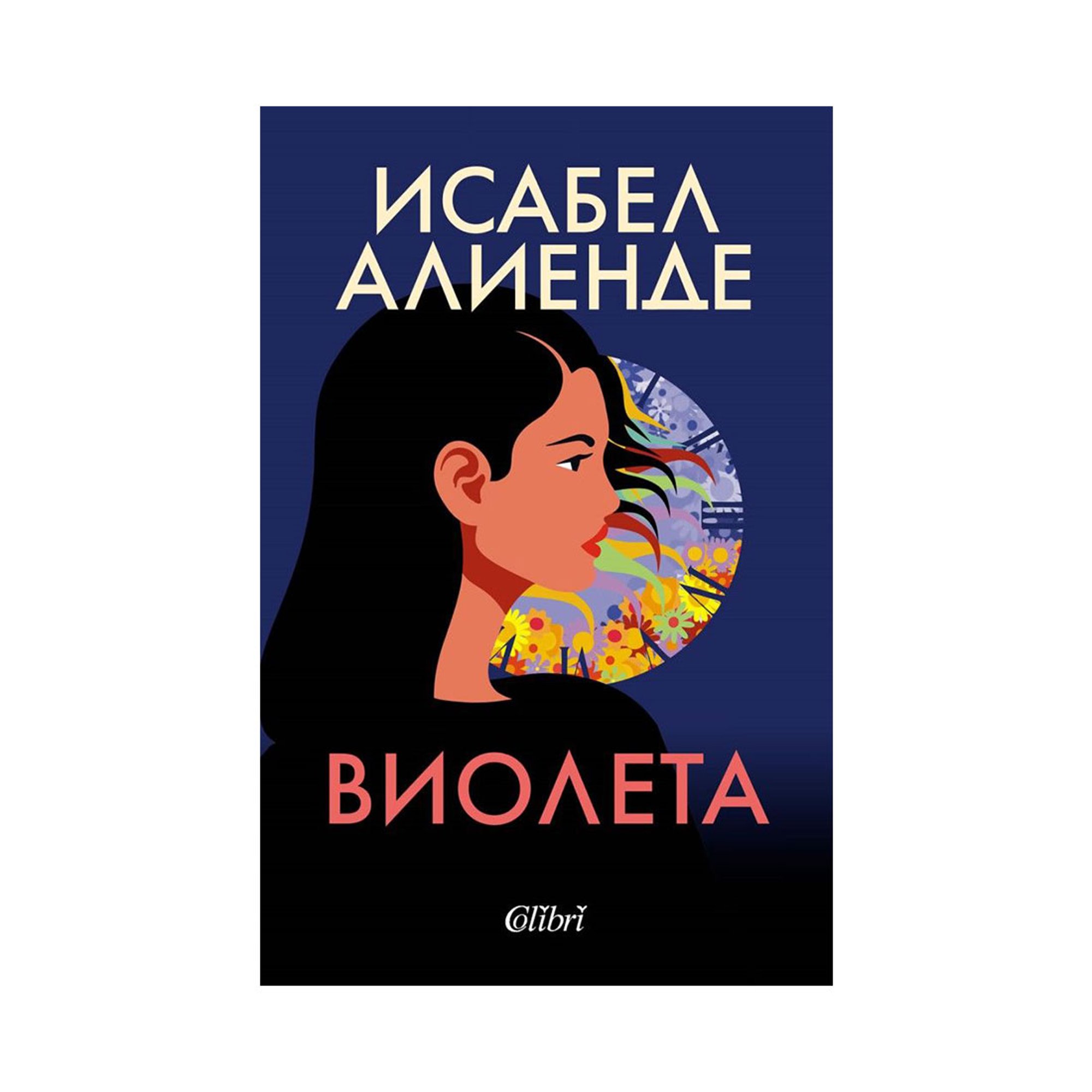 Виолета, Исабел Алиенде, Колибри