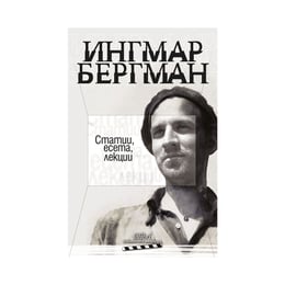 Ингмар Бергман - статии, есета, лекции, Колибри