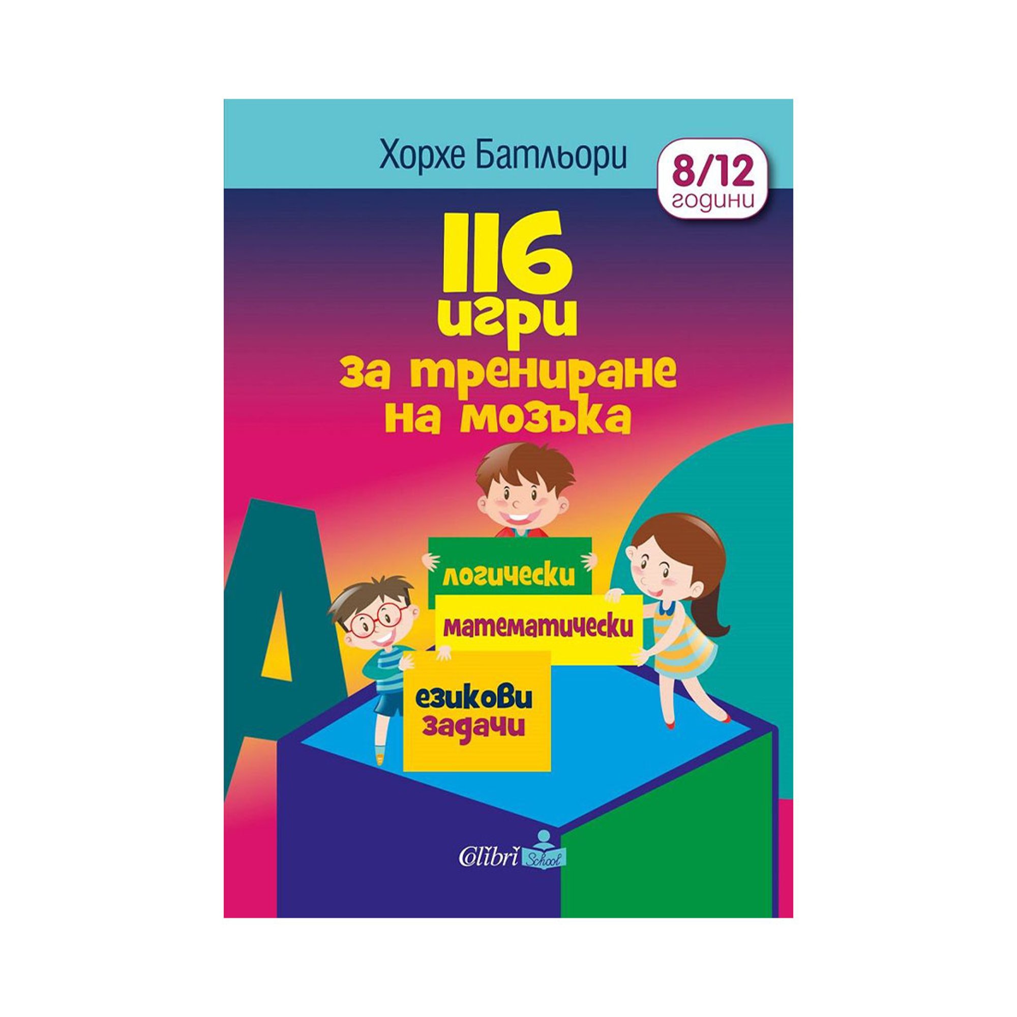 116 игри за трениране на мозъка, Колибри