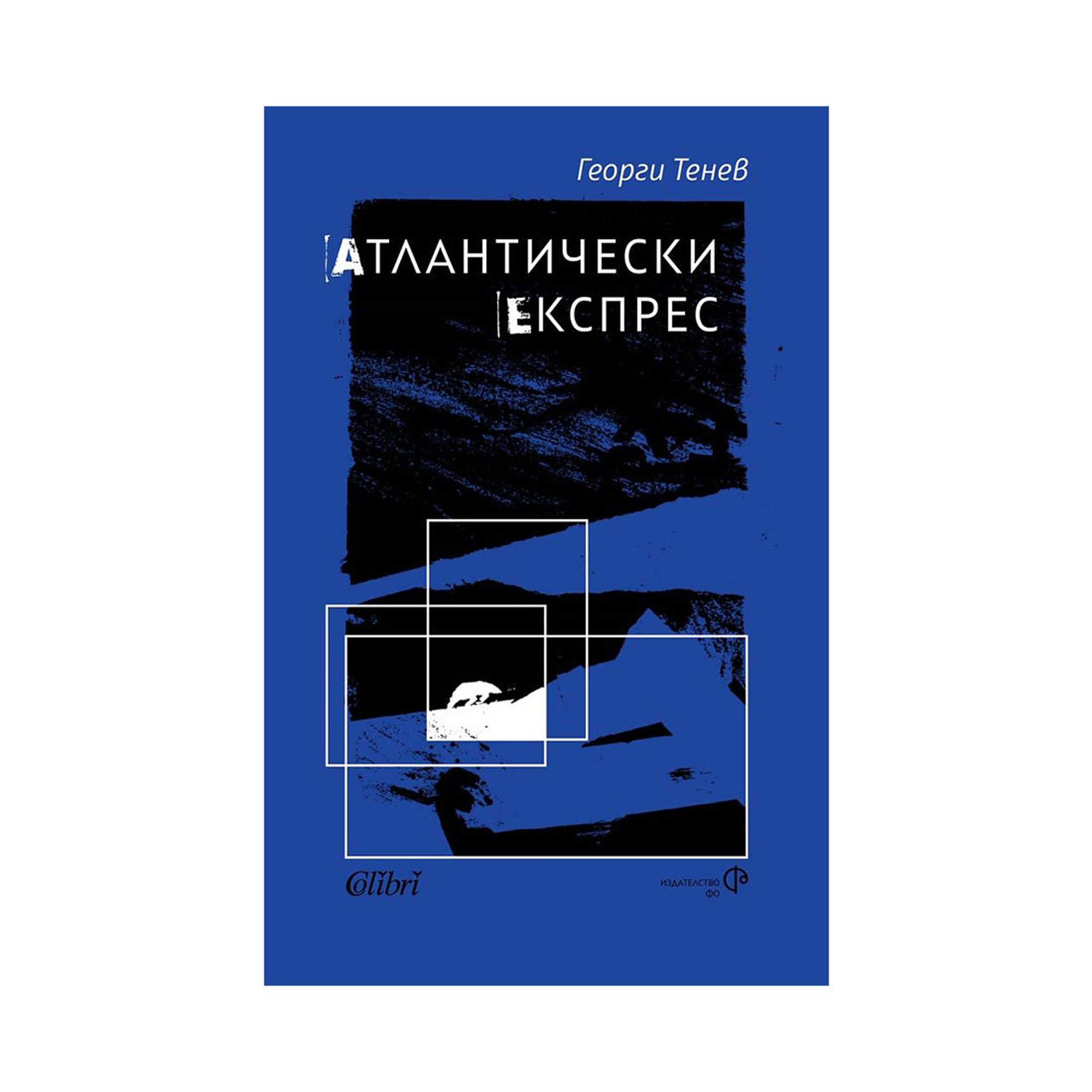 Атлантически експрес, Колибри