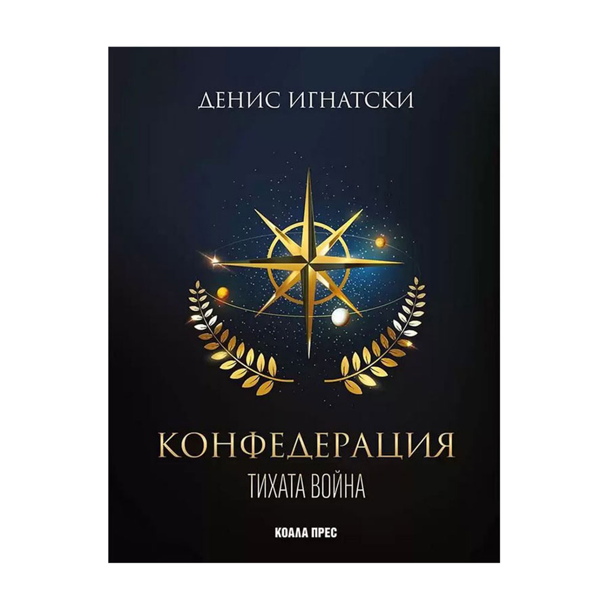 Конфедерация - Тихата война, книга 1, Коала Прес