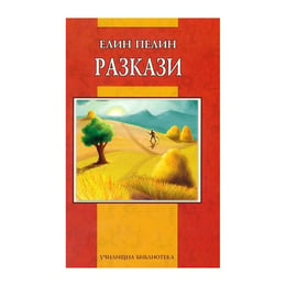 Разкази от Елин Пелин, училищна библиотека