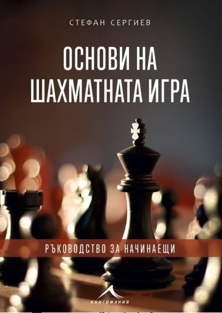 Основи на шахматната игра, ръководство за начинаещи