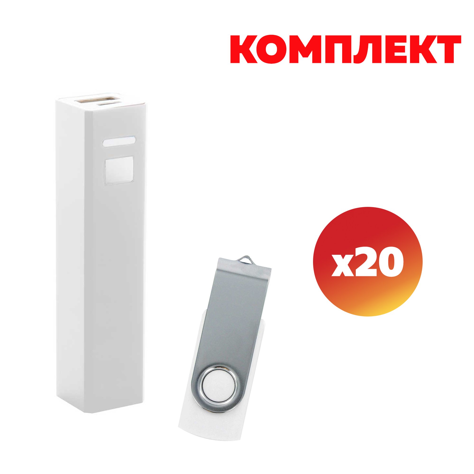 Комплект USB флаш памет Swivel, USB 2.0, 16 GB и Мобилна батерия Thazer, 2200 mAh, бели, по 20 броя