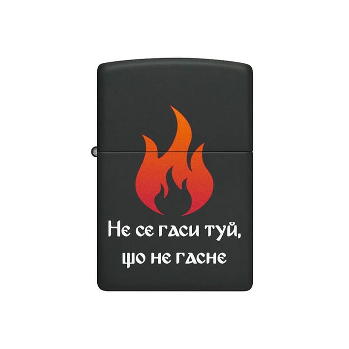 Zippo Запалка 218-115880 - Не се гаси туй, що не гасне