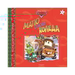 Матю спасява Коледа