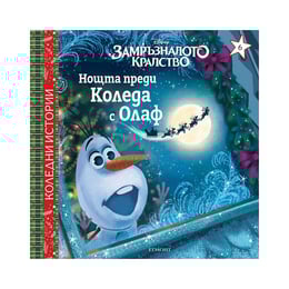 Нощта преди Коледа с Олаф