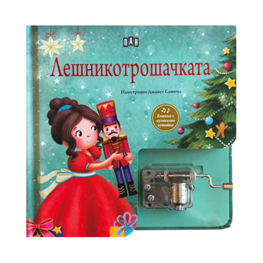 Лешникотрошачката, музикална книжка с латерна