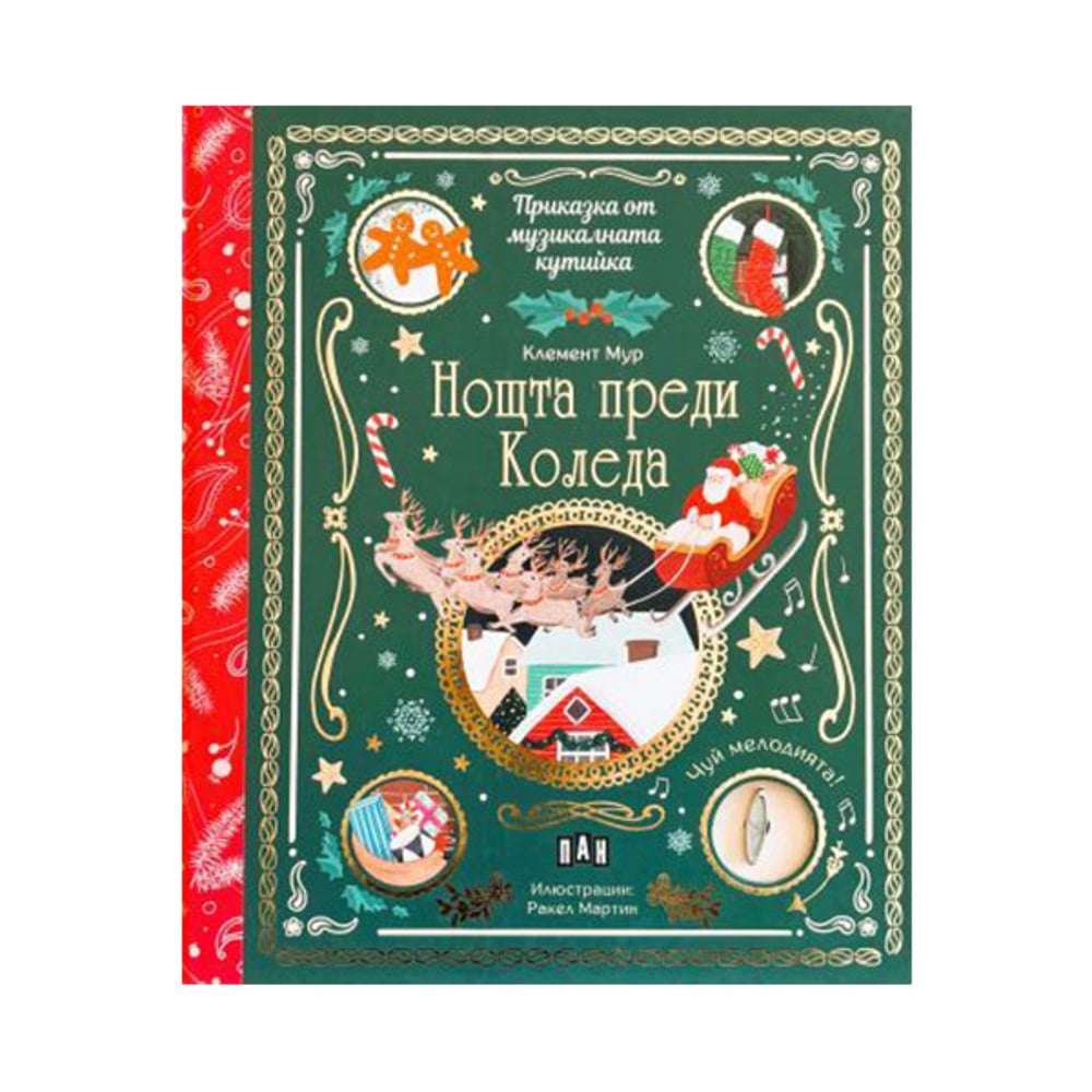 Приказка от музикалната кутийка - Нощта преди Коледа