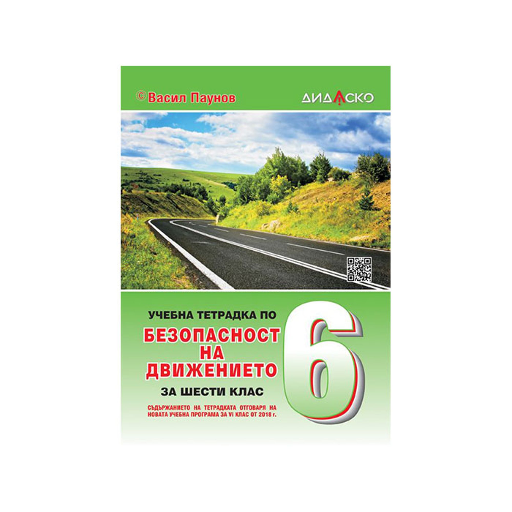 Учебна тетрадка по Безопасност на движението по пътищата, за 6 клас, 2021-2022 година