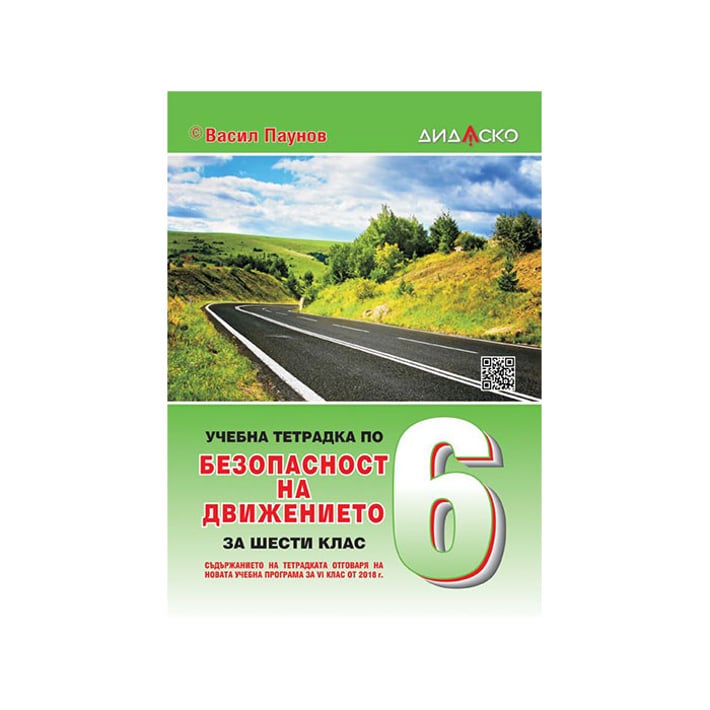 Учебна тетрадка по Безопасност на движението по пътищата, за 6 клас, 2021-2022 година