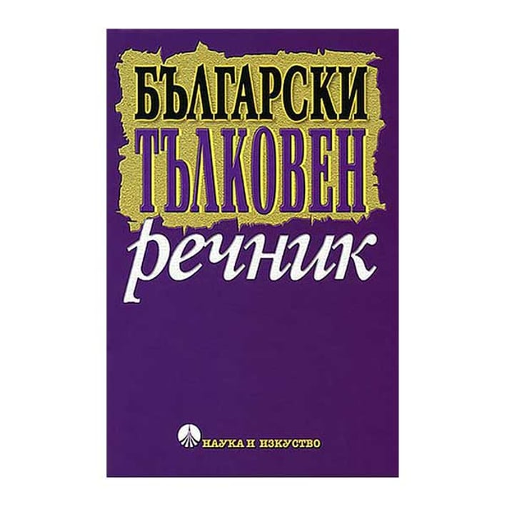 Български тълковен речник, Наука и изкуство