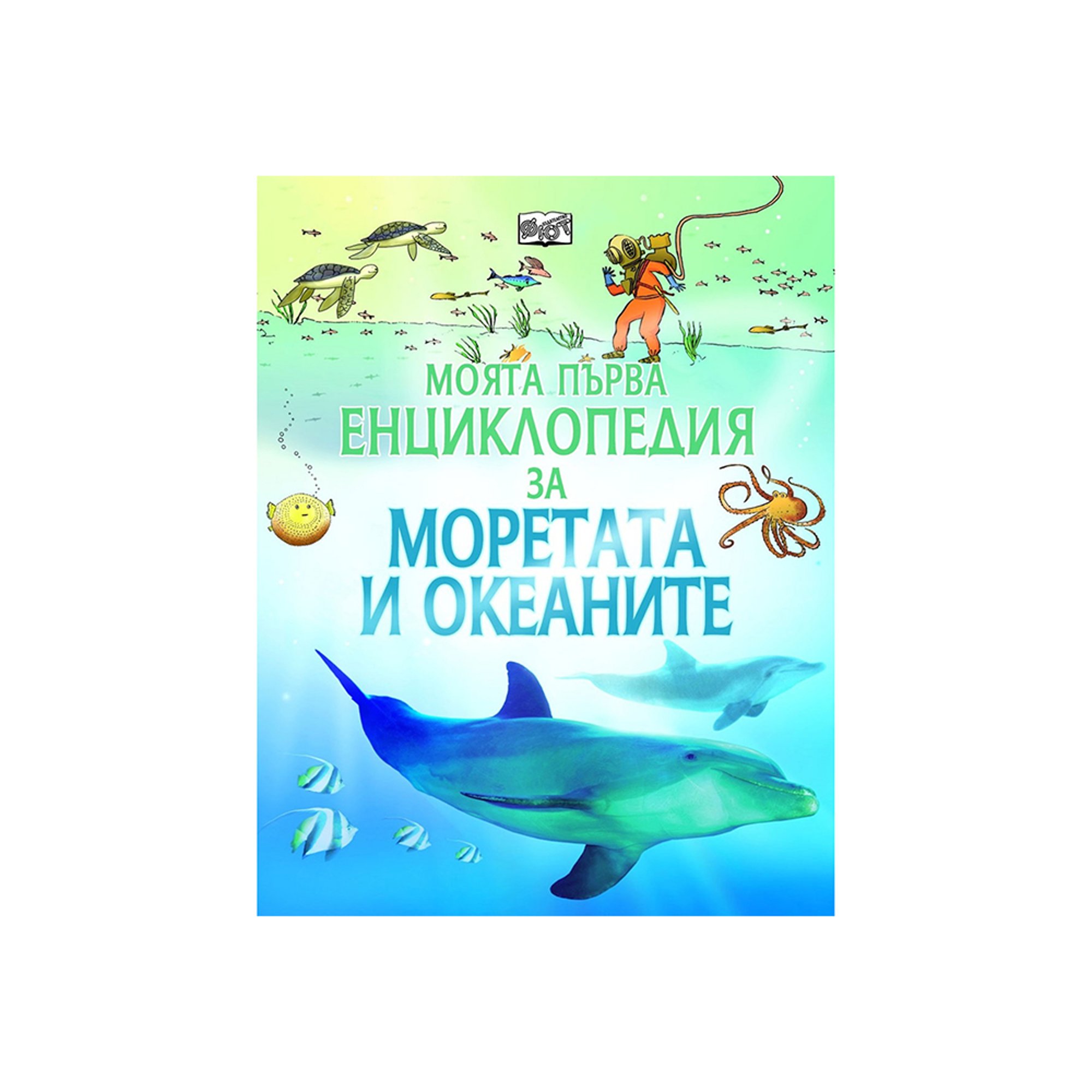 Моята първа енциклопедия за моретата и океаните