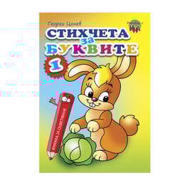 Книжка за оцветяване - Стихчета за буквите